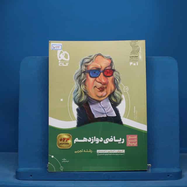 سیر تا پیاز ریاضی دوازدهم تجربی گاج - کد 15993