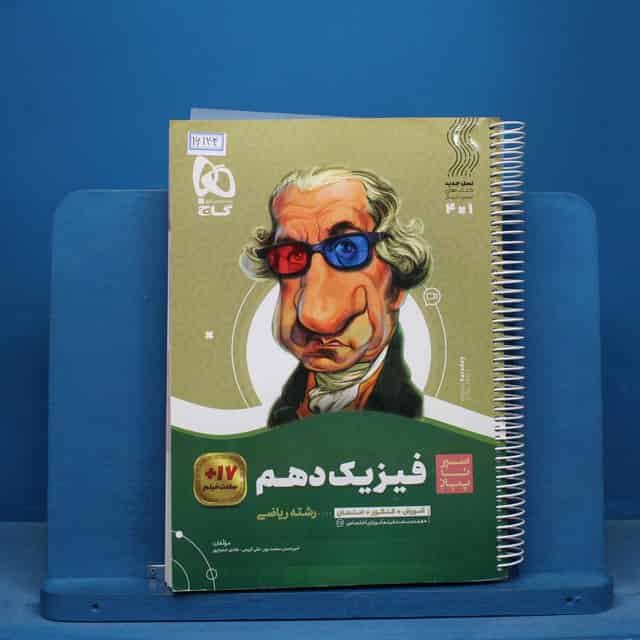 سیر تا پیاز فیزیک دهم ریاضی گاج - کد 16143