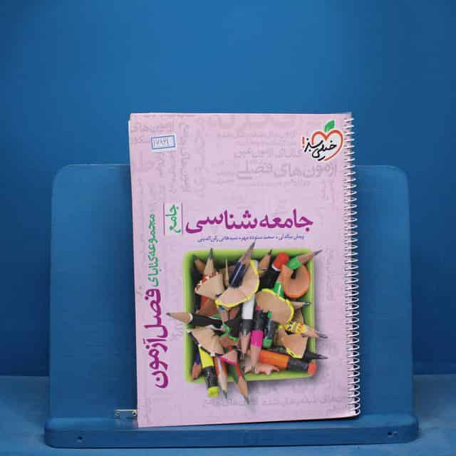 فصل آزمون جامعه شناسی خیلی سبز - کد 16861