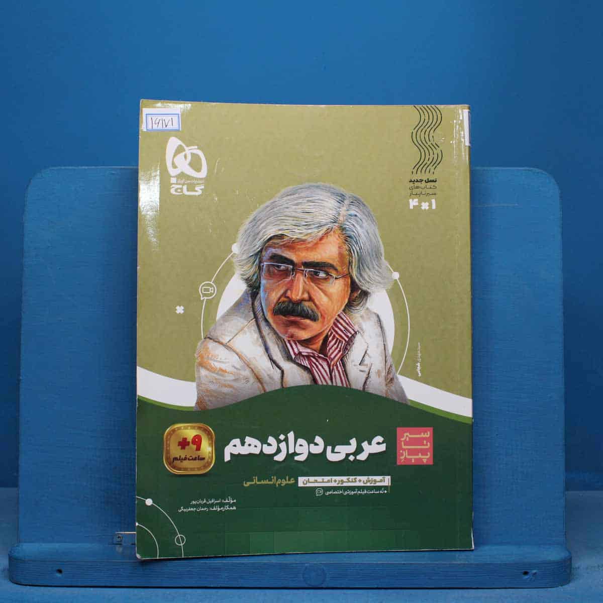 سیر تا پیاز عربی دوازدهم انسانی گاج - کد 16171 - تصویر 1