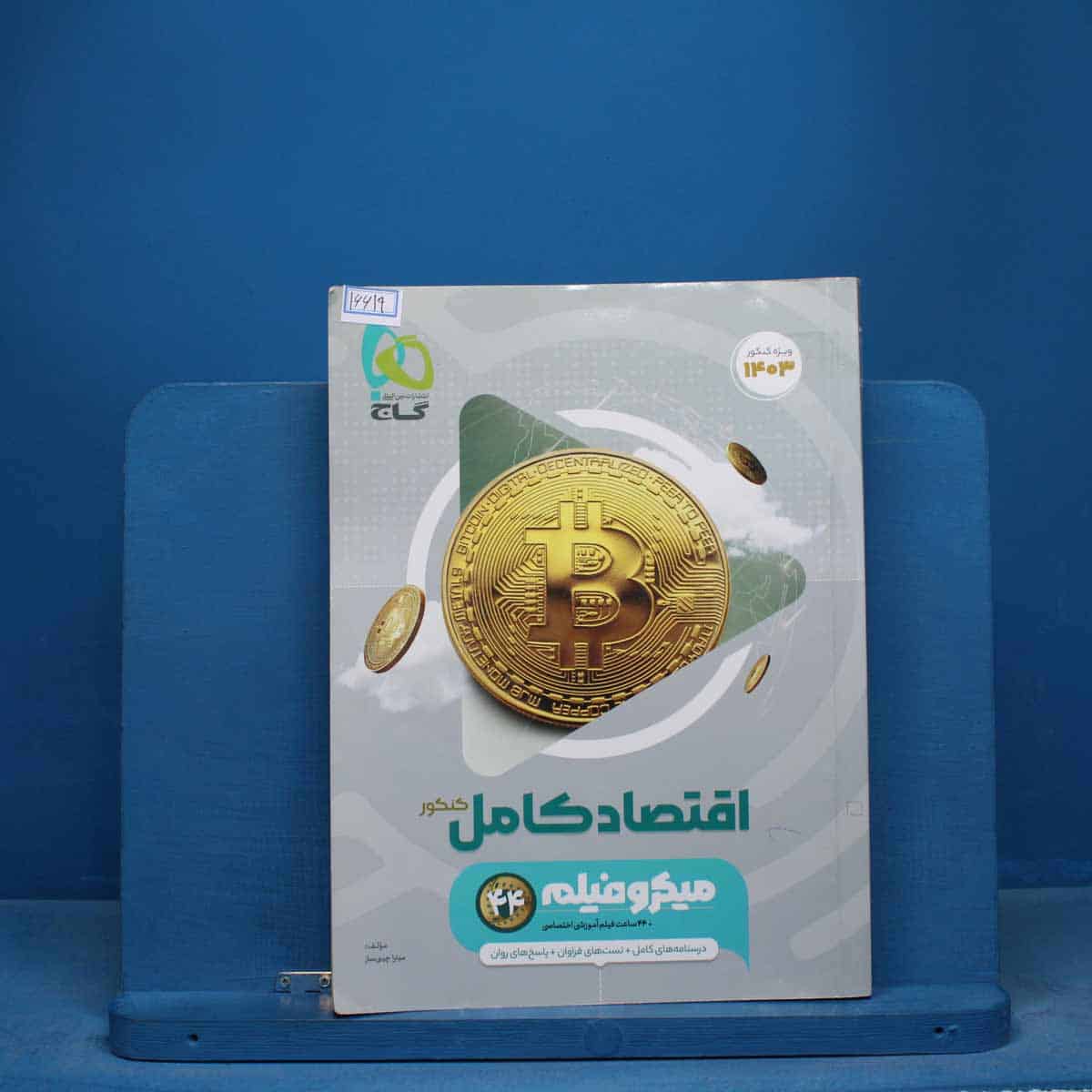 میکرو فیلم اقتصاد کامل کنکور گاج - کد 16619 - تصویر 1