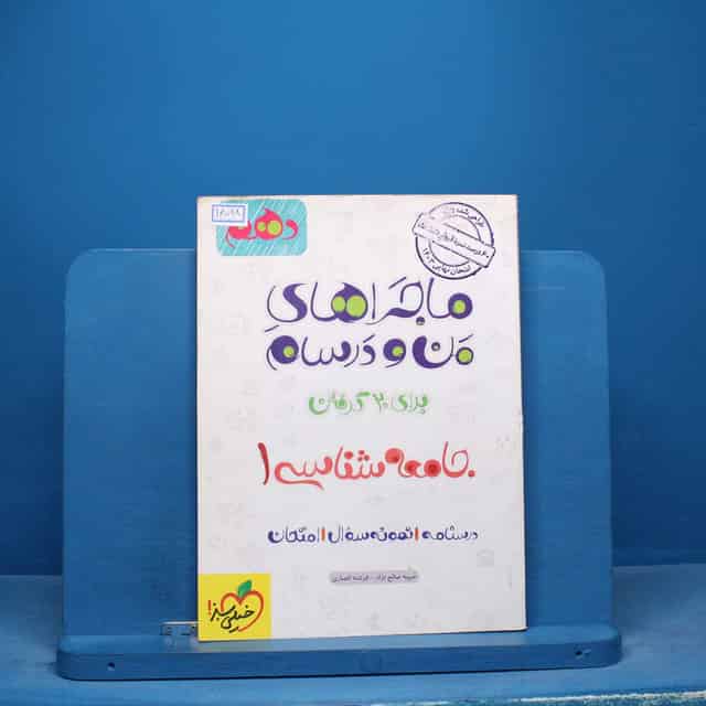 ماجراهای من و درسام جامعه شناسی دهم خیلی سبز - کد 16598