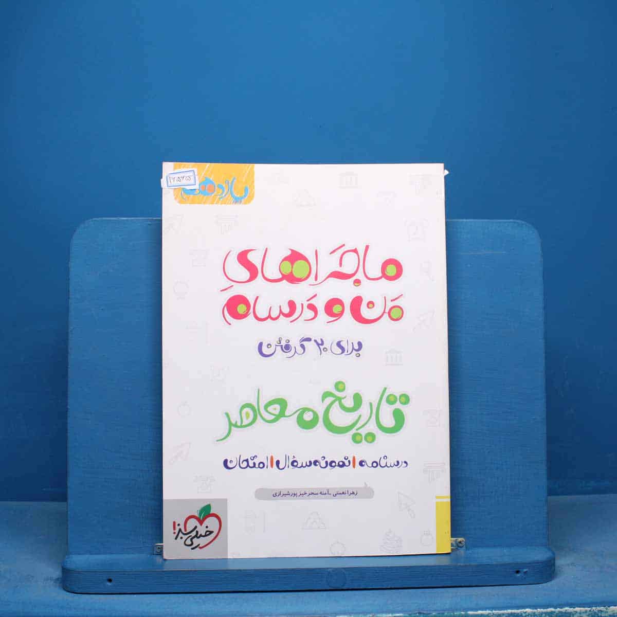 ماجراهای من و درسام تاریخ معاصر یازدهم خیلی سبز - کد 16565 - تصویر 1