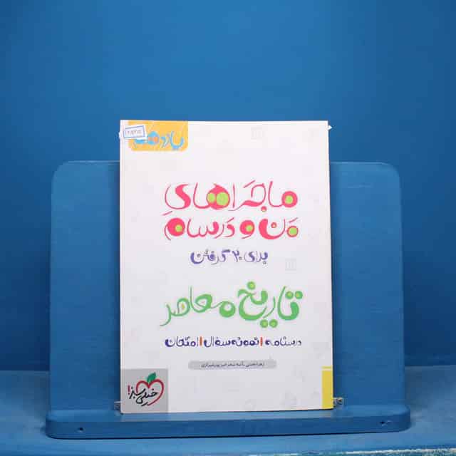 ماجراهای من و درسام تاریخ معاصر یازدهم خیلی سبز - کد 16565