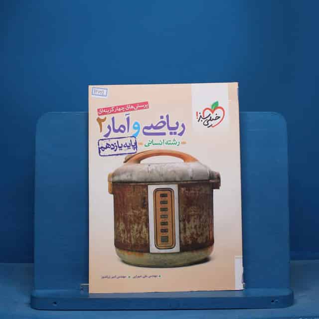 تست ریاضی و آمار یازدهم انسانی خیلی سبز - کد 16621