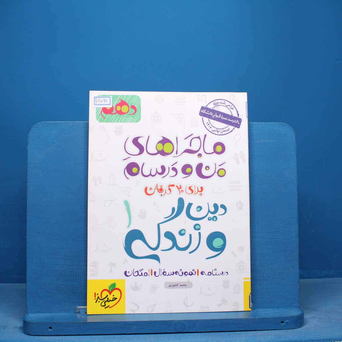 ماجرای من و درسام دین و زندگی دهم خیلی سبز - کد 16590 - تصویر 1