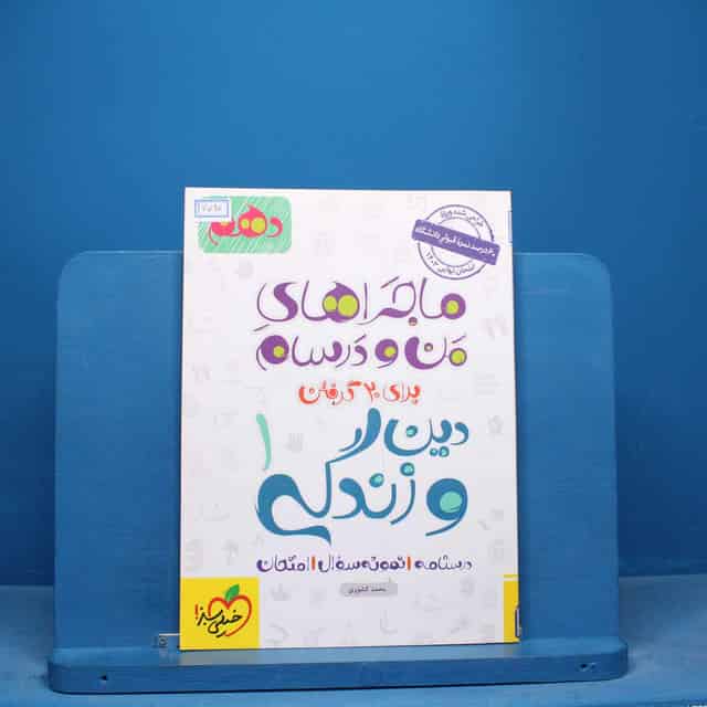 ماجرای من و درسام دین و زندگی دهم خیلی سبز - کد 16590