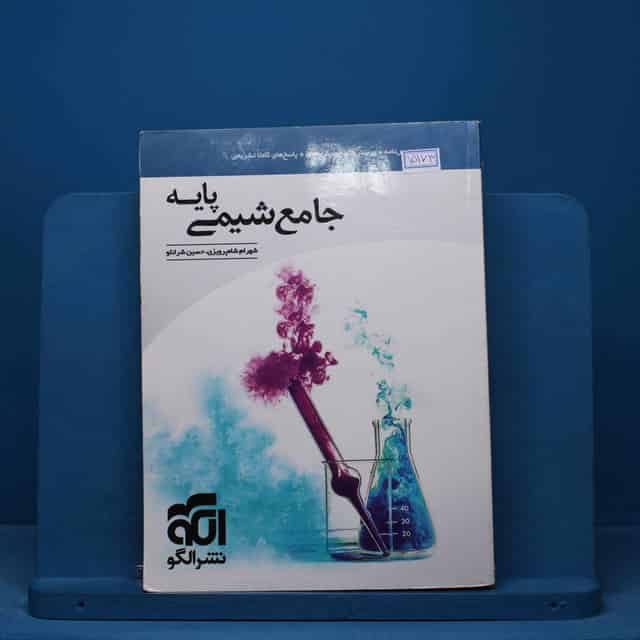 شیمی پایه کنکور دهم و یازدهم جامع نشر الگو - کد 15173