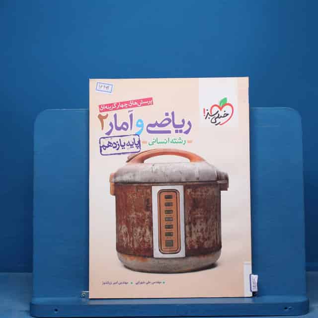 تست ریاضی و آمار یازدهم انسانی خیلی سبز - کد 16492