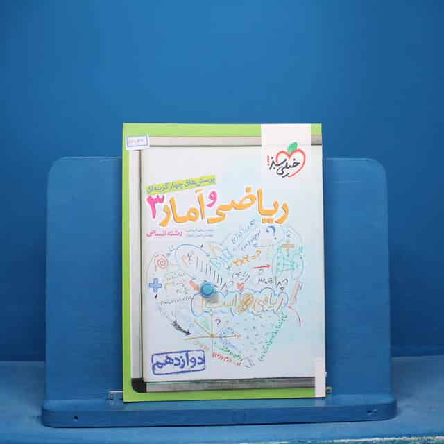 تست ریاضی و آمار دوازدهم انسانی خیلی سبز - کد 16570