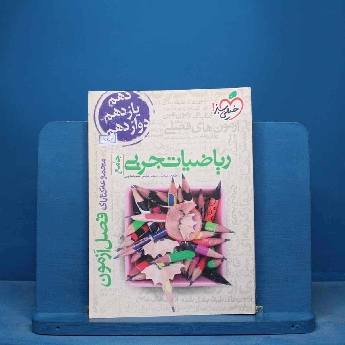 فصل آزمون ریاضیات تجربی خیلی سبز - کد 16857 - تصویر 1