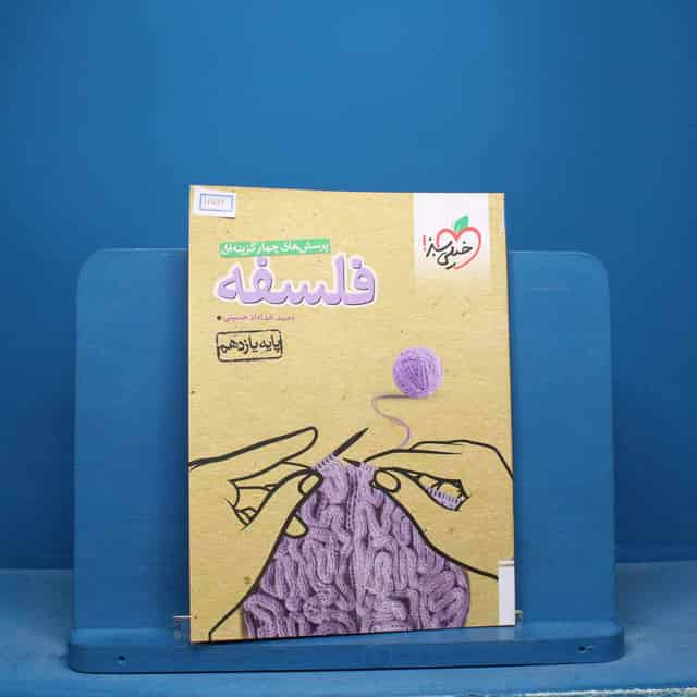 تست فلسفه یازدهم انسانی خیلی سبز - کد 16566
