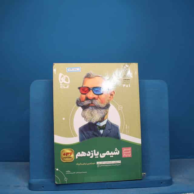 سیر تا پیاز شیمی یازدهم گاج - کد 17816