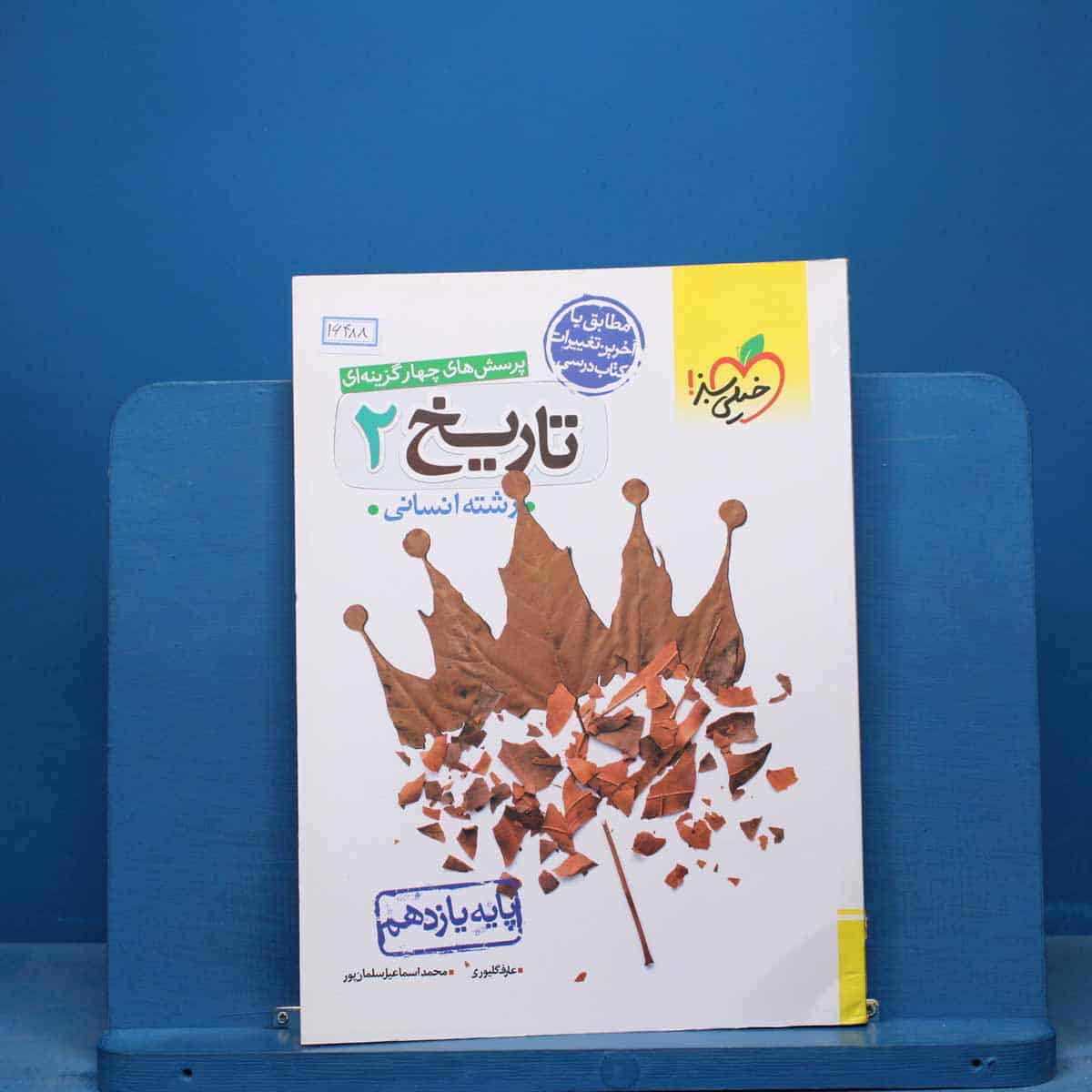 تست تاریخ یازدهم انسانی خیلی سبز - کد 16488 - تصویر 1