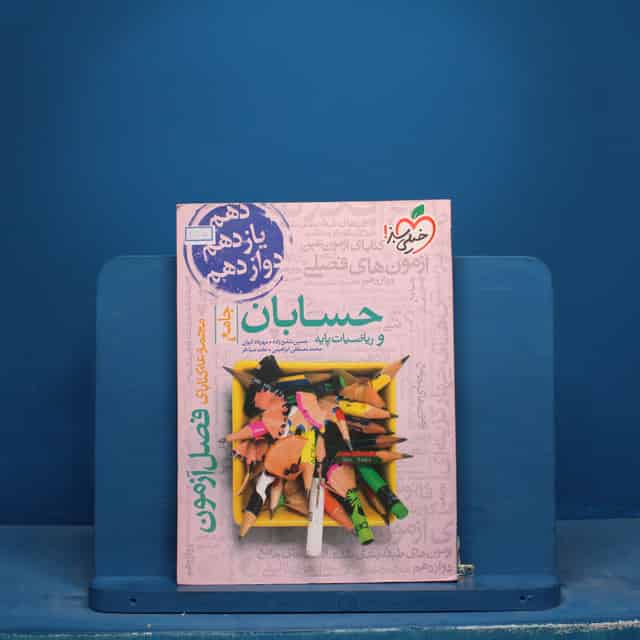 فصل آزمون حسابان و ریاضیات پایه خیلی سبز - کد 17445