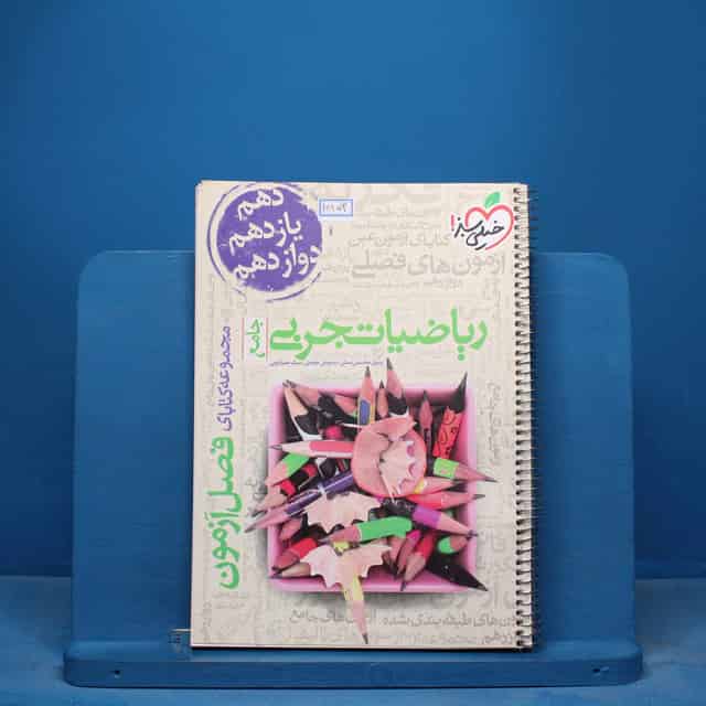 فصل آزمون ریاضیات تجربی خیلی سبز - کد 16853