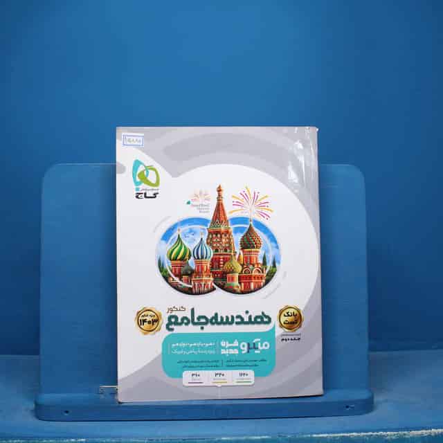 هندسه جامع کنکور میکرو گاج جلد دوم - کد 15880
