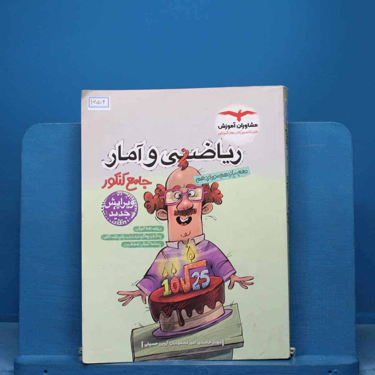 ریاضی و آمار جامع انسانی مشاوران - کد 16504 - تصویر 1