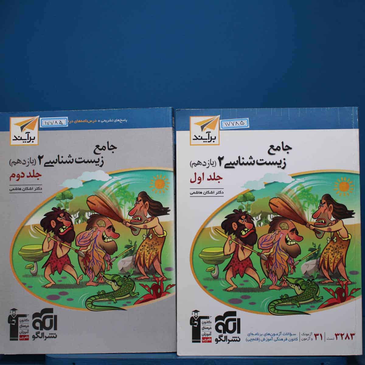 پکیج دو جلدی زیست شناسی یازدهم برآیند نشر الگو - کد 17785 - تصویر 1