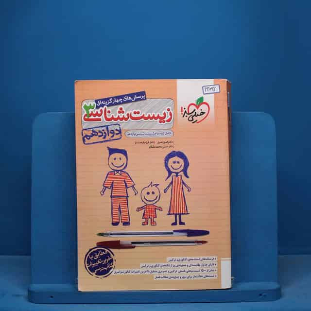 تست زیست شناسی دوازدهم خیلی سبز - کد 13092