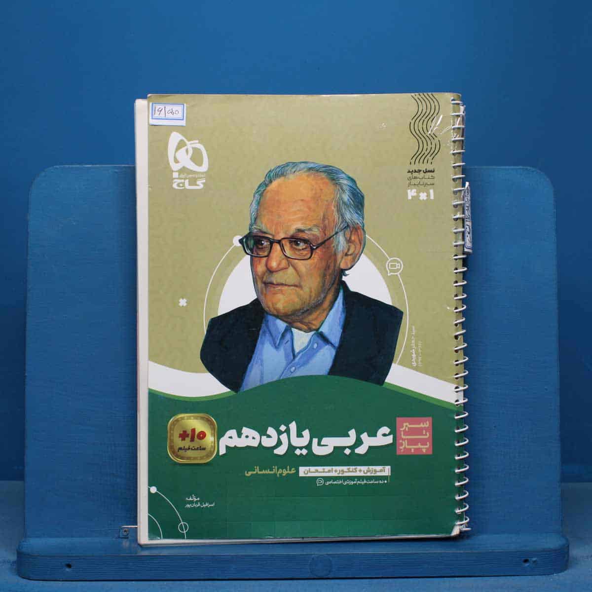 سیر تا پیاز عربی یازدهم انسانی گاج - کد 16150 - تصویر 1