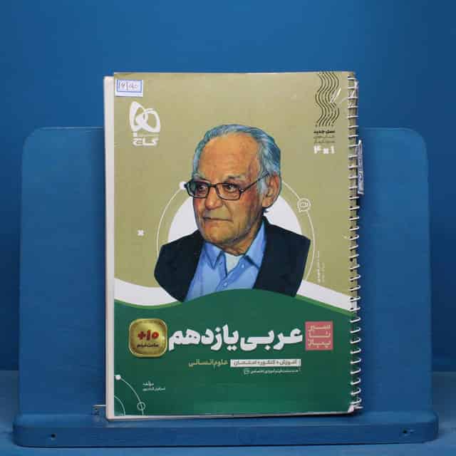 سیر تا پیاز عربی یازدهم انسانی گاج - کد 16150