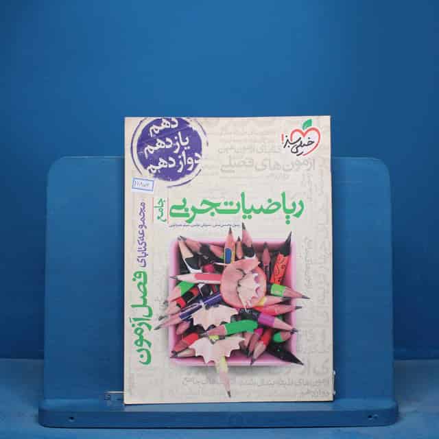 فصل آزمون ریاضیات تجربی خیلی سبز - کد 16856