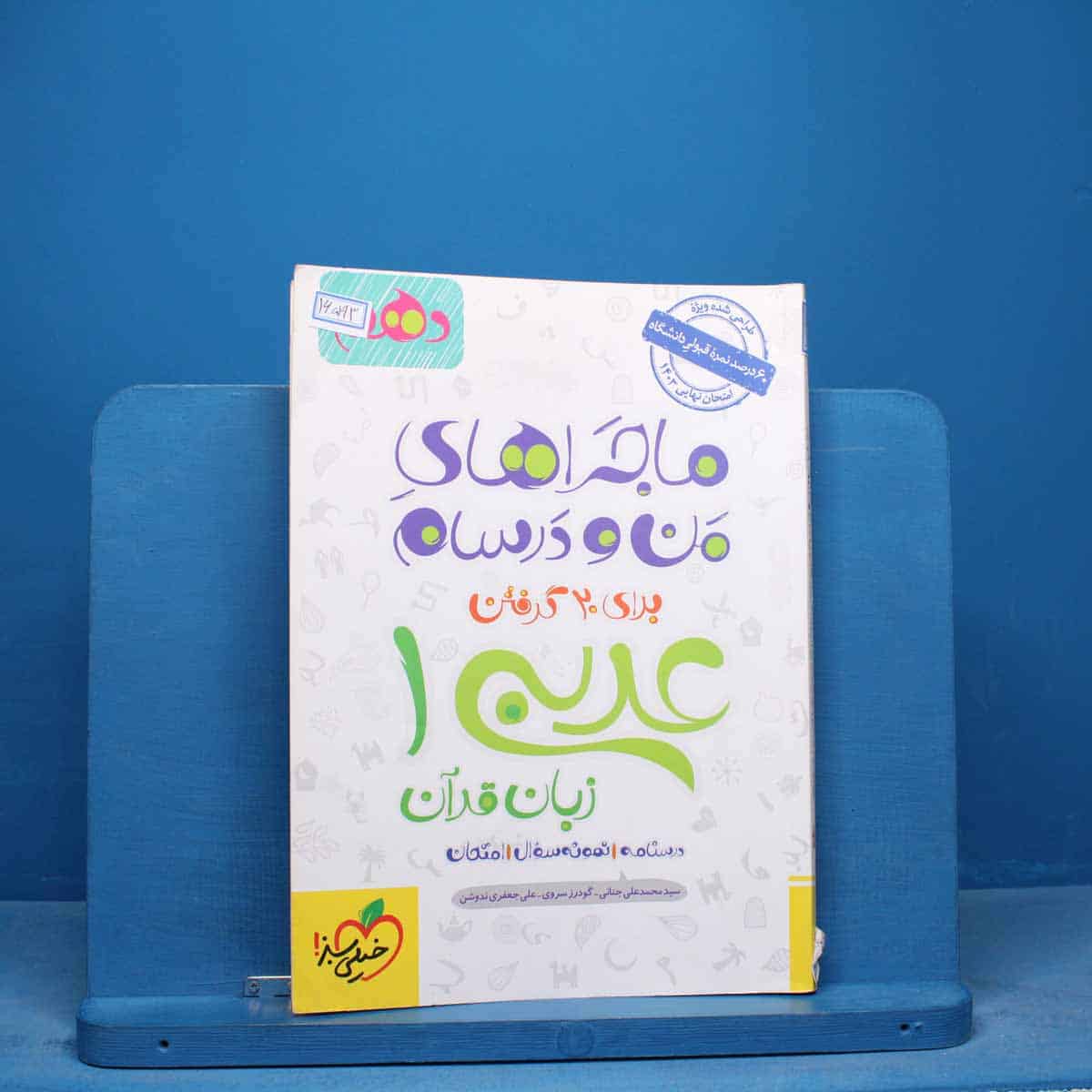 ماجرای منو درسام عربی دهم خیلی سبز - کد 16593 - تصویر 1