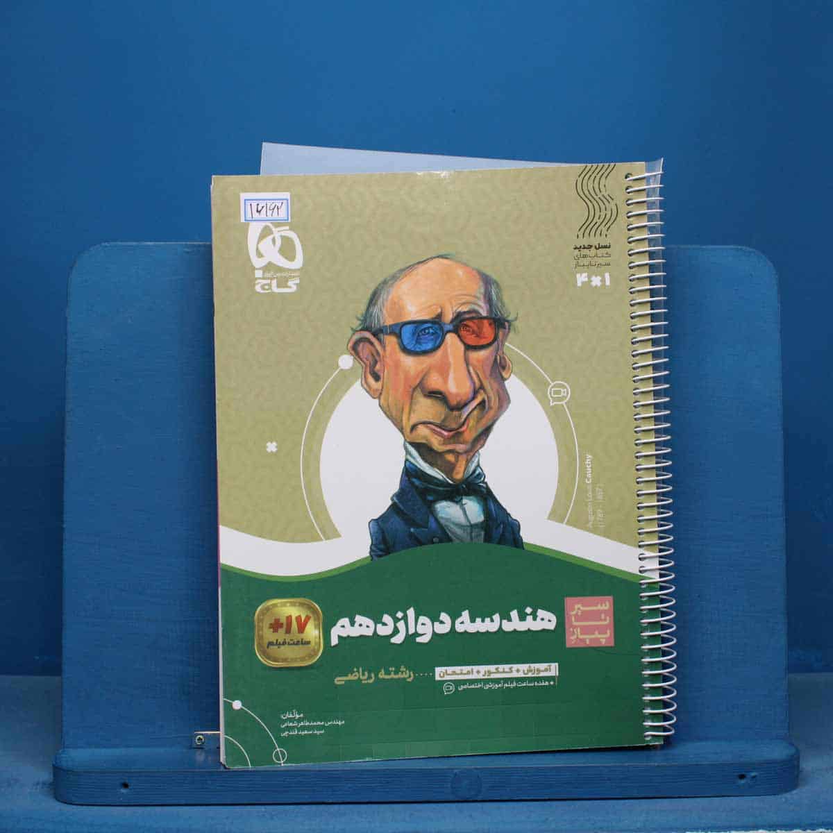 سیر تا پیاز هندسه دوازدهم گاج - کد 16162 - تصویر 1