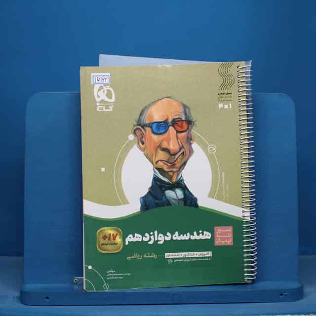 سیر تا پیاز هندسه دوازدهم گاج - کد 16162