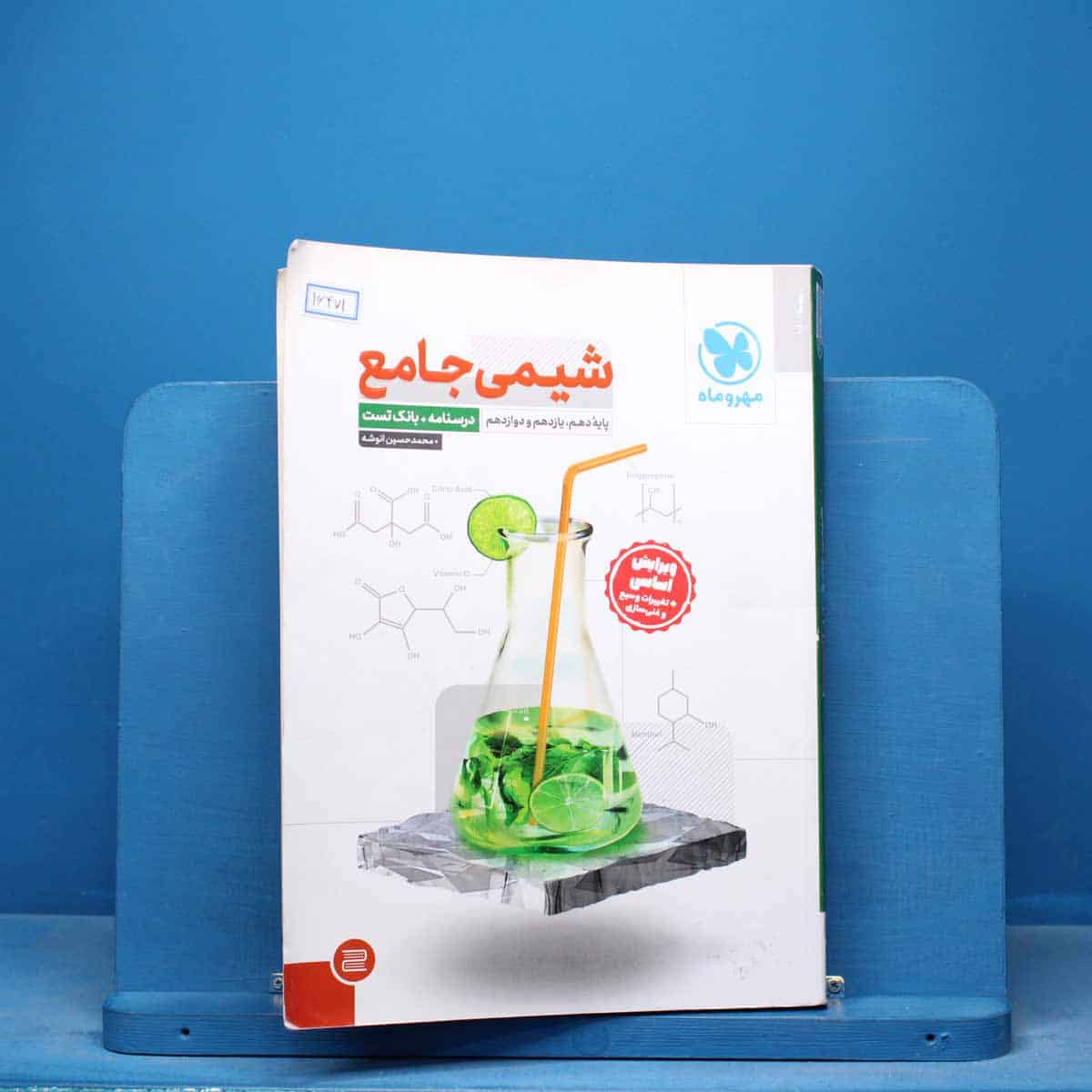 شیمی جامع کنکور مهروماه جلد اول - کد 16471 - تصویر 1