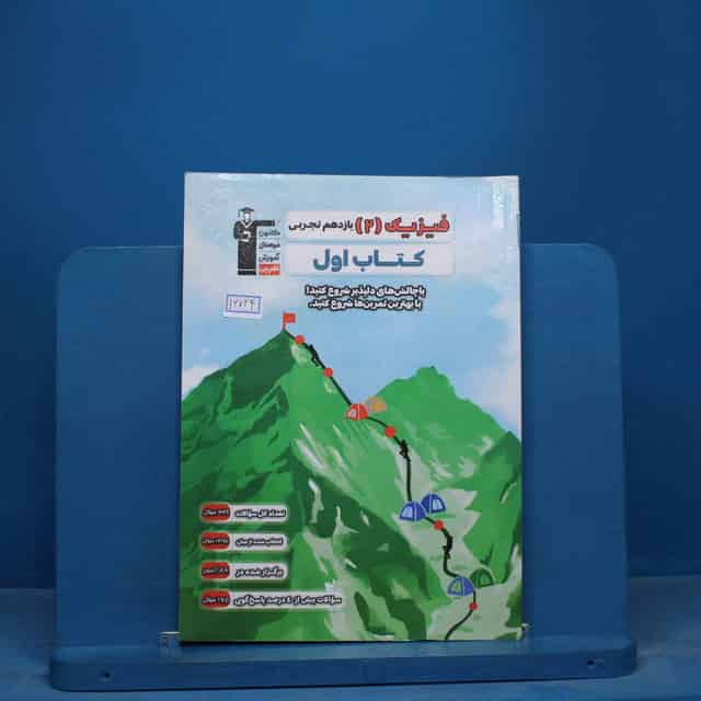 کتاب اول فیزیک یازدهم تجربی قلم چی - کد 16724