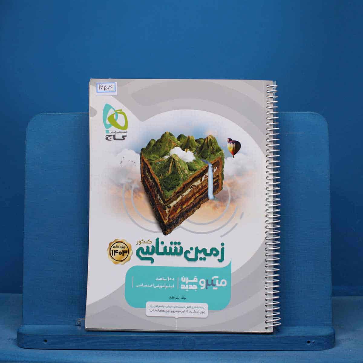 میکرو زمین شناسی کنکور گاج - کد 16354 - تصویر 1