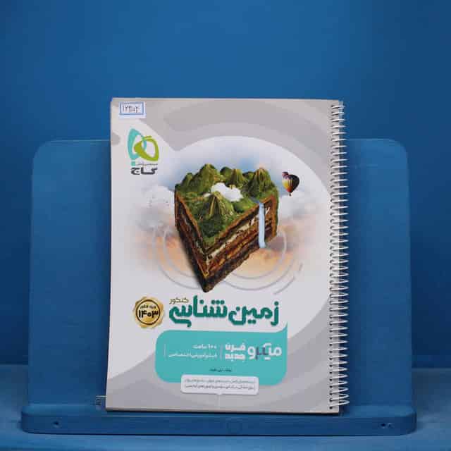 میکرو زمین شناسی کنکور گاج - کد 16354