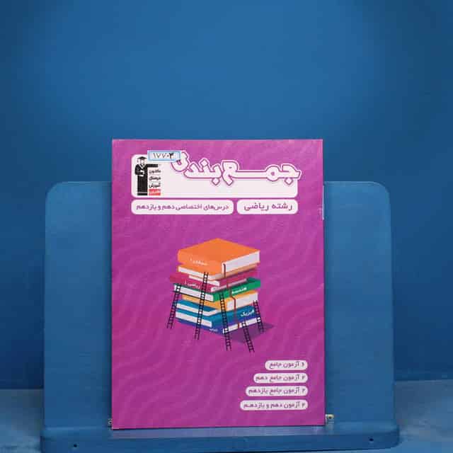 جمع بندی دروس عمومی و اختصاصی پایه رشته ریاضی قلم چی - کد 17703