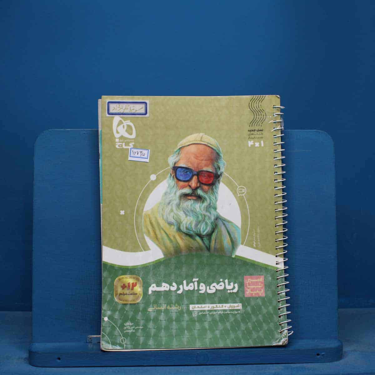 سیر تا پیاز ریاضی و آمار دهم انسانی گاج - کد 16735 - تصویر 1