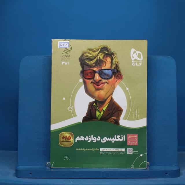 سیر تا پیاز زبان انگلیسی دوازدهم گاج - کد 15994