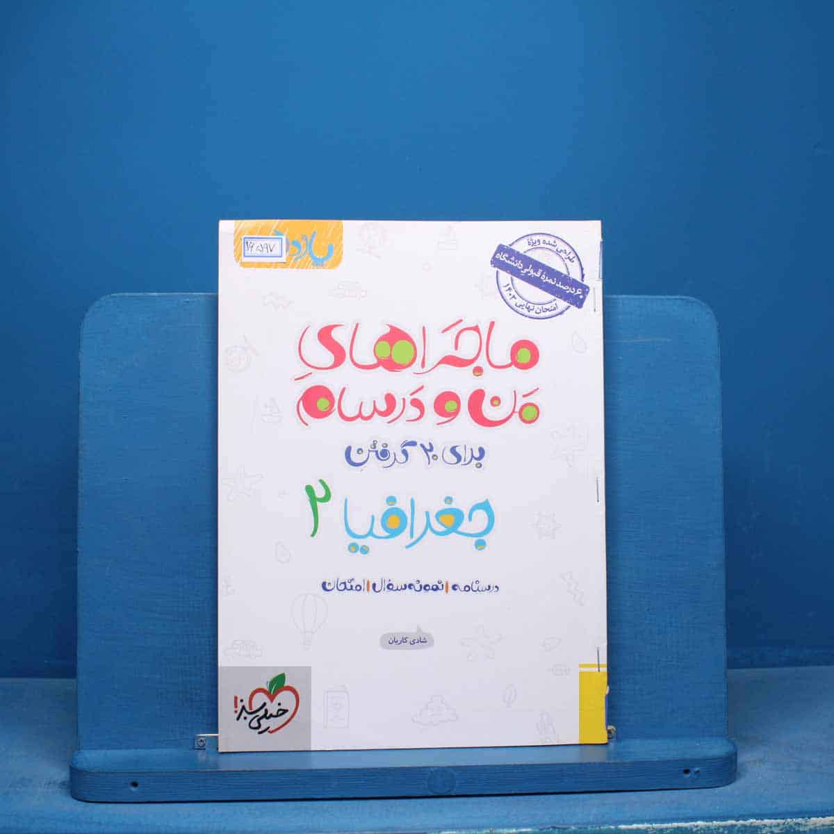 ماجراهای من و درسام جغرافیا یازدهم خیلی سبز - کد 16597 - تصویر 1