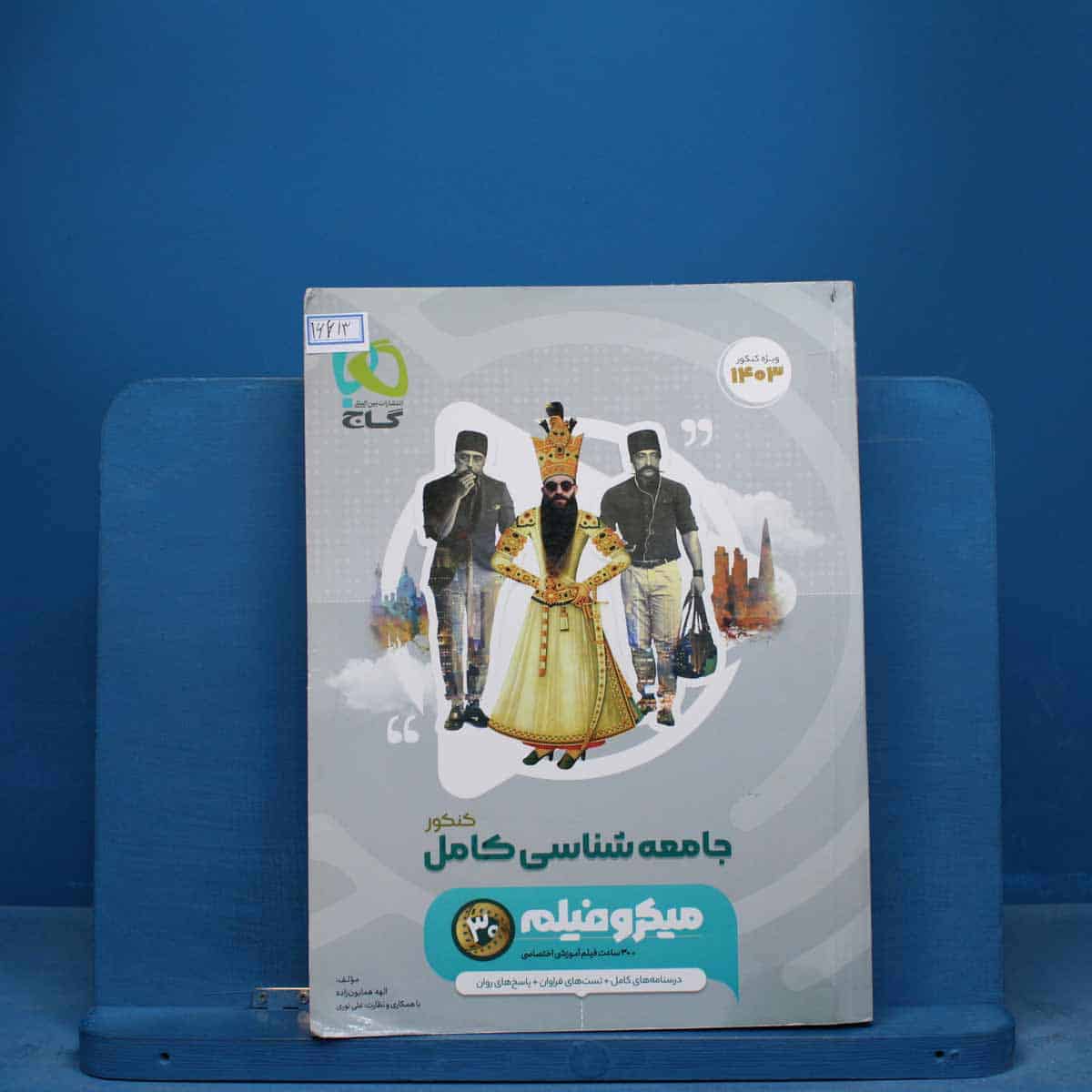 میکرو جامعه شناسی جامع انسانی طبقه بندی گاج - کد 16613 - تصویر 1