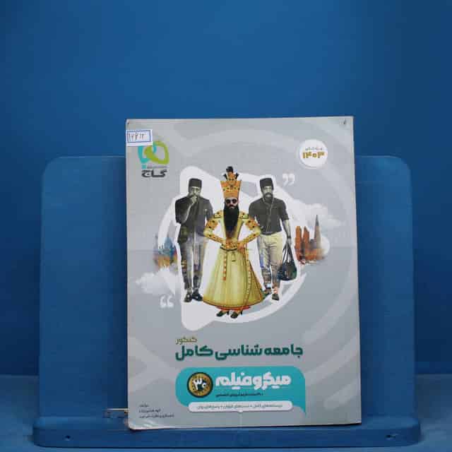 میکرو جامعه شناسی جامع انسانی طبقه بندی گاج - کد 16613