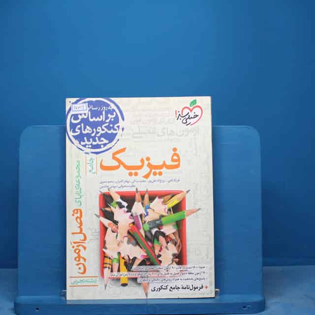 فصل آزمون فیزیک تجربی خیلی سبز - کد 17009