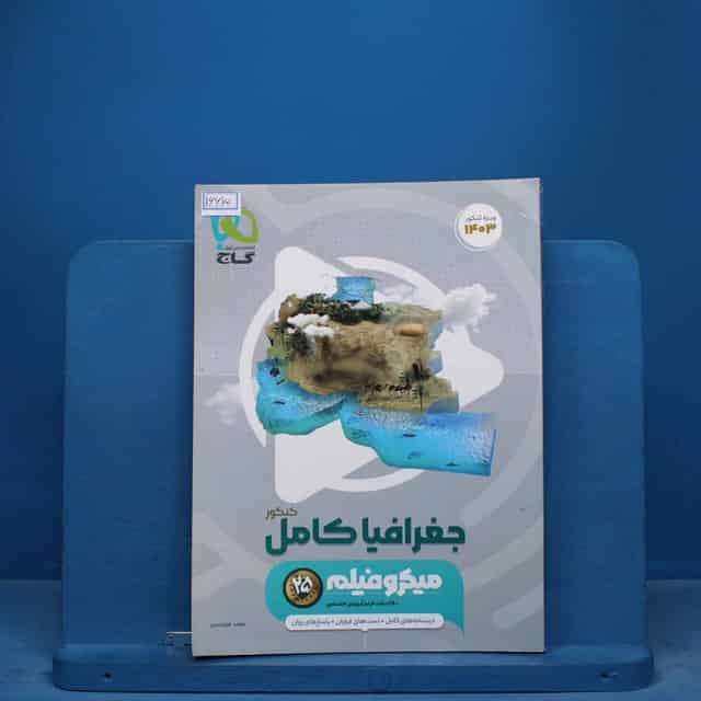 جغرافیا جامع کنکور میکرو فیلم گاج - کد 16615