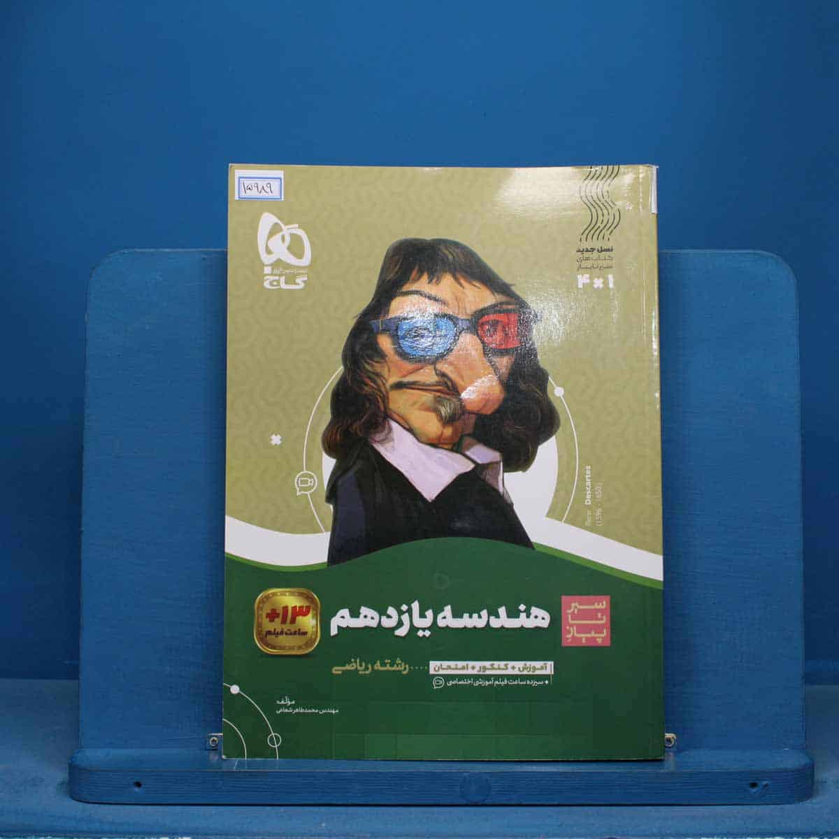 سیر تا پیاز هندسه یازدهم گاج - کد 15989 - تصویر 1