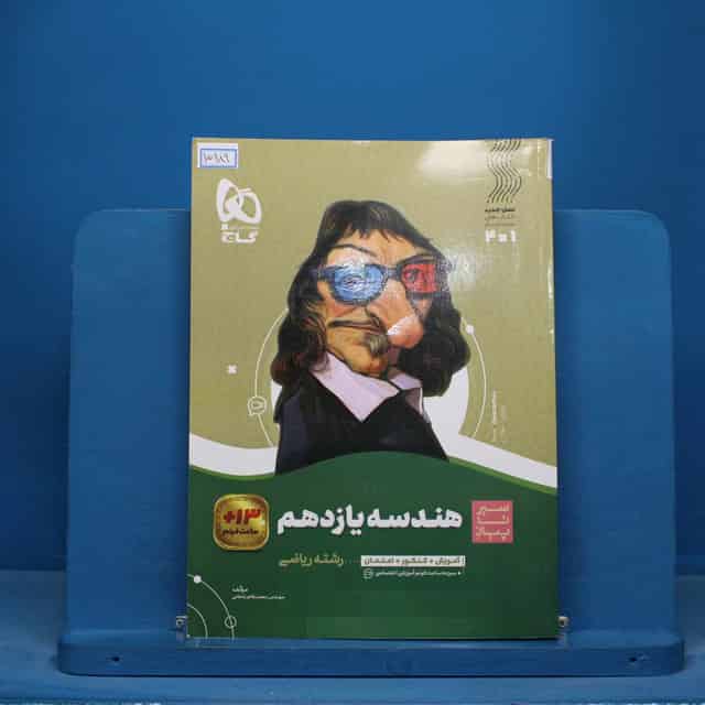 سیر تا پیاز هندسه یازدهم گاج - کد 15989