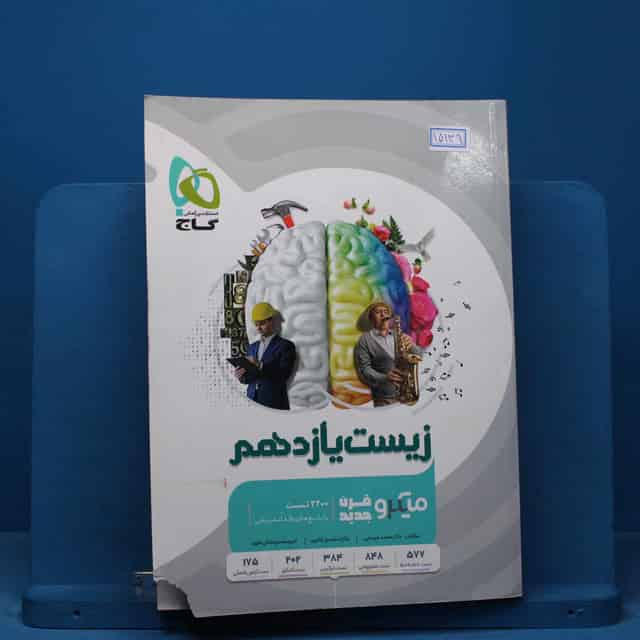 میکرو زیست شناسی یازدهم تجربی گاج - کد 15139