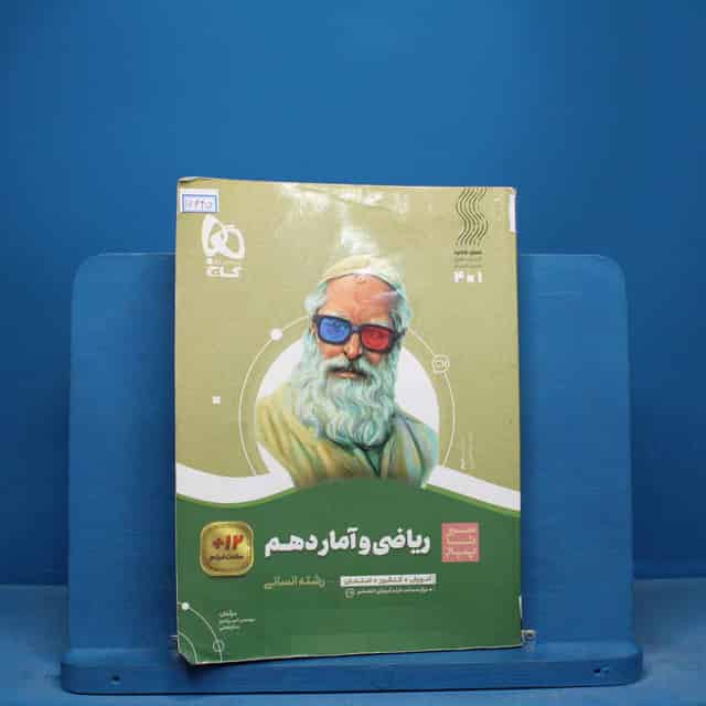 سیر تا پیاز ریاضی و آمار دهم انسانی گاج - کد 16645