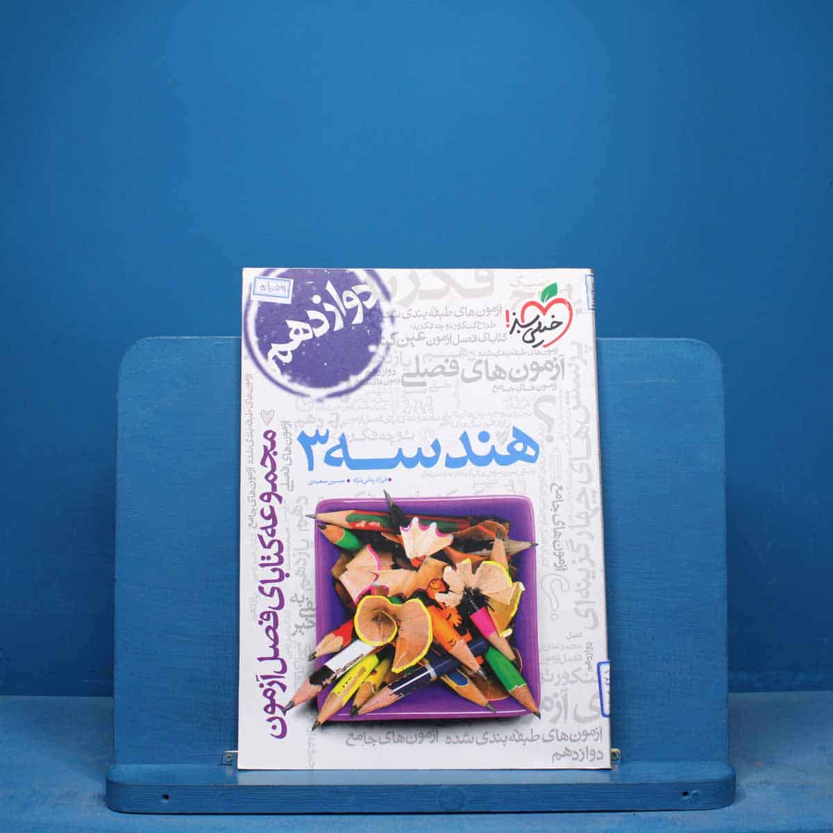 فصل آزمون هندسه دوازدهم خیلی سبز - کد 17095 - تصویر 1