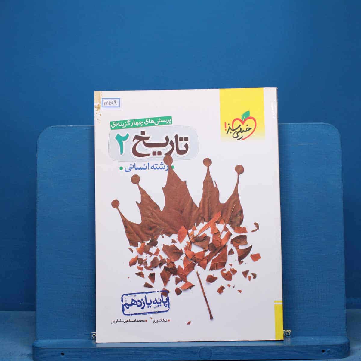 تست تاریخ یازدهم انسانی خیلی سبز - کد 16489 - تصویر 1