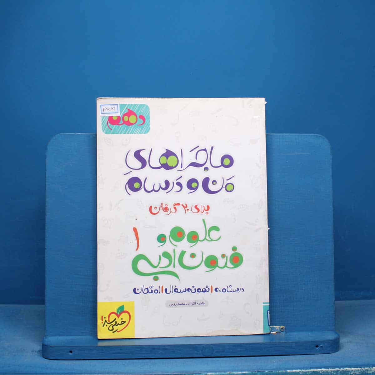 ماجراهای من و درسام علوم و فنون ادبی دهم خیلی سبز - کد 16561 - تصویر 1