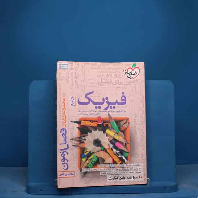 فصل آزمون فیزیک جامع ریاضی خیلی سبز - کد 17000